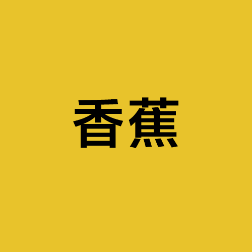 logo5 香蕉 (2)